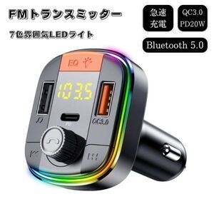 新品 FMトランスミッター Bluetooth 5.0 車usb スマホ 音楽 無線 iPhone/Android ワイヤレス 車載 充電器 カーチャージャー 12v 24v