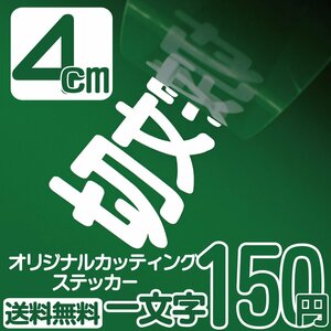 カッティングステッカー 文字高4センチ 一文字 150円 切文字シール フレーム エコグレード 送料無料 フリーダイヤル 0120-32-4736 ◎