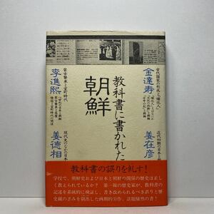 ア6/教科書に書かれた朝鮮 金達寿 他 講談社 単行本 送料180円（ゆうメール）