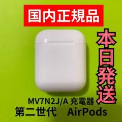 エアーポッズ　第二世代　AirPods 第2世代　充電ケース　充電器　エアポッズ