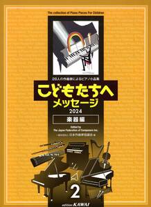 28人の作曲家によるピアノ小品集 こどもたちへ メッセージ2024 楽器編(2) 楽譜　新品