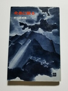 北岳に眠る　日本山岳遭難誌　安川茂雄　三笠書房　昭和50年発行