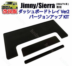 (改良版) スズキ 新型 ジムニー JB64 JB74 ダッシュボードトレイ バージョンアップKIT ※トレイは付属しません 車内収納 スマホホルダー