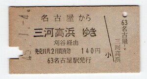 ★　国鉄　名古屋から　刈谷経由　三河高浜ゆき　名鉄連絡乗車券　S４５年★