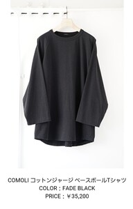 即完売 comoli コットンジャージ ベースボール Tシャツ size 2《コモリ》FADE BLACK 