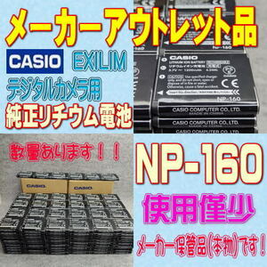【本物】カシオ NP-160 デジタルカメラ用リチウムイオン電池【安心のメーカー入荷品！再点検済】