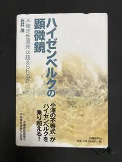 ハイゼンベルクの顕微鏡~不確定性原理は超えられるか