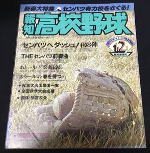 送料無料　報知　高校野球　隔月刊　1982 No.1 1＋2月号　新春大特集　センバツ有力校をさぐる　甲子園　全国高校野球選手権大会　選抜