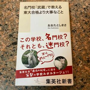 【ネコポス送料無料】名門校「武蔵」で教える東大合格より大事なこと　おおたとしまさ