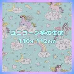 ユニコーン柄 ハギレ 110×112cm 布 生地 水色 入学準備 ハンドメイド