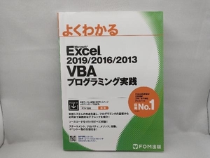 よくわかるMicrosoft Excel 2019/2016/2013 VBAプログラミング実践 富士通エフ・オー・エム