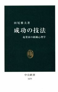 成功の技法 起業家の組織心理学 中公新書/田尾雅夫(著者)