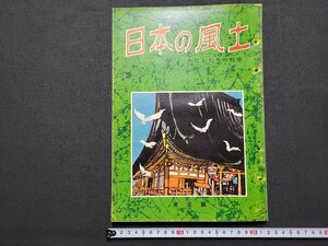 n△　日本の風土　東京篇　上　昭和35年発行　国際文化情報社　/ｄ75