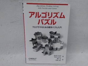 アルゴリズムパズル プログラマのための数学パズル入門 アナニー・レヴィティン
