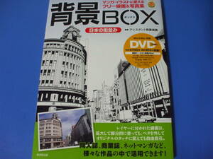 ★背景BOX（日本の街並み）★DVD付