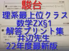 駿台の22年度最新版の井辺先生による数学ZX§1解答プリント集　河合塾　鉄緑会