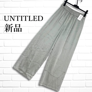 ◆新品 タグ付き◆ UNTITLED アンタイトル イージー ワイド パンツ レディース 2 M ◆送料無料◆ 1214I