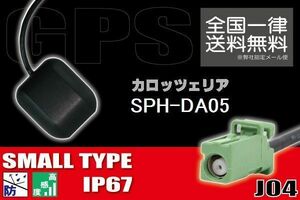 GPSアンテナ 据え置き型 ナビ ワンセグ フルセグ carrozzeria カロッツェリア SPH-DA05 用 高感度 防水 IP67 汎用 コネクター 地デジ