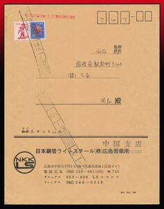 K64百円〜　平成彫刻ローラー印(着印も)｜天灯鬼400円貝60円/速達定形外書状※　ローラー印：広島/中央/1/4.27 定形外発送※　エンタイア