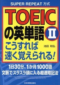 TOEICの英単語(2) こうすれば速く覚えられる！/池田和弘(著者)