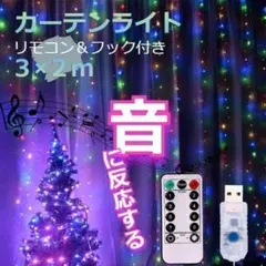 ★お買い得★イルミネーションライト　音反応　カーテンライト 2ｍ　カラフル