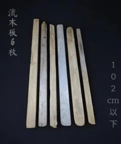 流木板6枚セット 102cm以下　DIY　木材　古板　古材　雑貨　ボード　家具