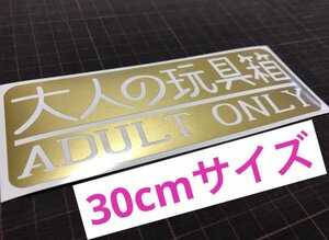 ★30cmサイズ！大人の玩具箱カッティングステッカー 工具箱 道具箱 ルアーボックス タックルケースなどに★