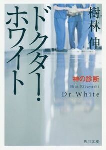 ドクター・ホワイト 神の診断 角川文庫/樹林伸(著者)