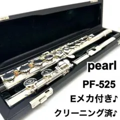 【状態良好♪】 pearl flute PF-525 リップ銀製 Eメカ付！