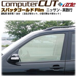 スパッタゴールド80:ＮＶ１００クリッパー DR17V標準ルーフ(15y～)◇運転席 助手席・カット済みカーフィルム