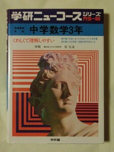 ☆『カラー版 学研 ニューコース 中学数学3年 くわしくて理解しやすい 学習研究社 昭和51年発行第2刷 原弘道:校閲』 /高校受験入試