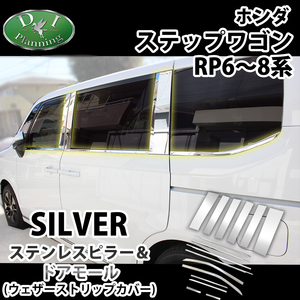 現行 ステップワゴン RP6 RP7 RP8 スパーダ エアー ステンレスピラー ＆ ウェザーストリップカバー アクセサリー カスタマイズ