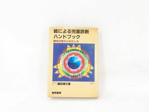 ク/ 絵による児童診断ハンドブック 扇田博元著 黎明書房　/UY-0017