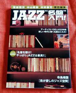 ＪＡＺＺ“名盤”入門！ 別冊宝島 後藤　雅洋　他編