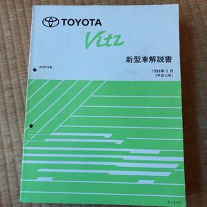 トヨタ 1#系　ヴィッツ Vitz 新型車解説書、新型車解説書・修理書　5冊セット