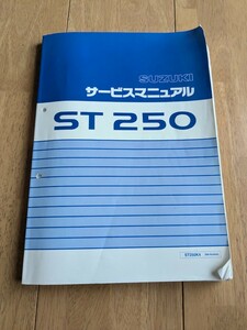 ST250 サービスマニュアル スズキ　引き取り希望