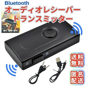 Bluetooth オーディオレシーバー トランスミッター ブルートゥース ワイヤレス 受信機 送信機 3.5mm AUXジャック AUXミュージック 送料無料