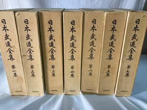 ☆日本武道全集　第1～7巻　人物往来社　昭和41年