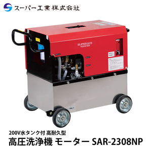 スーパー工業 高圧洗浄機 モーター SAR-2308NP