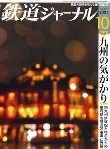 鉄道ジャーナル 2021年 10 月号 [雑誌]