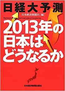 日経大予測 2013年の日本はどうなるか 単行本（ソフトカバー） 日本経済新聞社 (編集)