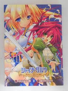 vbf12498 【送料無料】シャイナ・ダルク～黒き月の王と蒼碧の　２ 初版/中古品