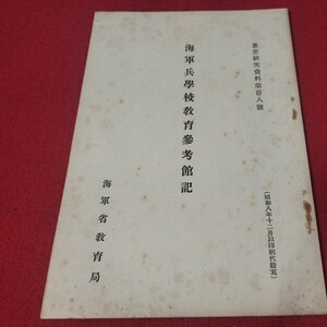 海軍兵学校教参考館記 昭8 思想研究資料 海軍兵学校 旧日本軍　検）大日本帝國海軍太平洋戦争空軍海軍航空隊軍艦兵法戦陸軍士官学校戦前OC