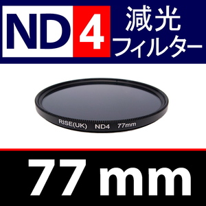 【 ND4 / 77mm 】 NDフィルター 【検: 減光 スリム フィルター Wide UV 偏光 バルブ リモコン 脹ND4 】