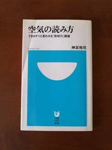 空気の読み方　できるヤツと言わせる「取材力」講座　　神足 裕司　著