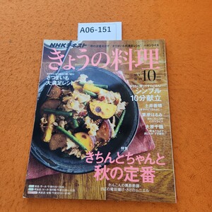 A06-151 NNK きょうの料理 10 2018 きちんとちゃんと秋の定番 さつまいも大満足レシピ ハヤシライス 2018 9/21発行