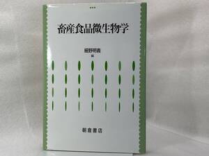 畜産食品微生物学 細野明義／編 朝倉書店 (2000/1/1)