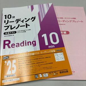 2025 大学入学共通テスト対策オリジナル問題 10分リーディングプレノート Reading 10 数研出版