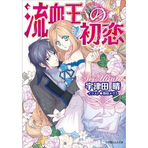 小学館ルルル文庫 流血王の初恋 宇津田晴　増田メグミ