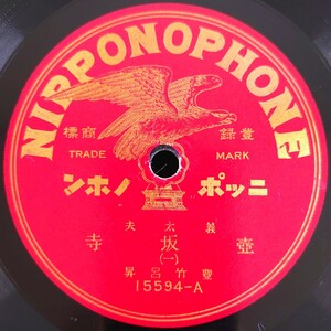 【蓄音機用SP盤レコード】NIPPONOPHONE 義太夫/壺坂寺(一・二)/豊竹呂昇/SPレコード